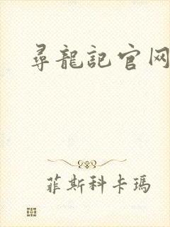 寻龙记官网