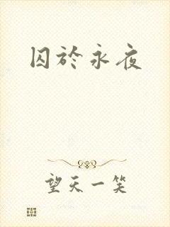 囚于永夜