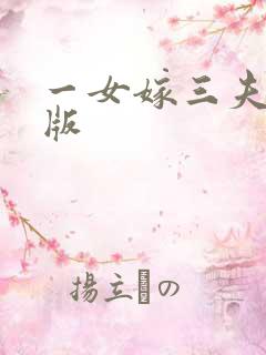 一女嫁三夫完整版