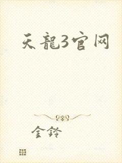 天龙3官网