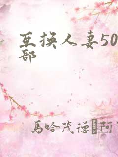 互换人妻500部