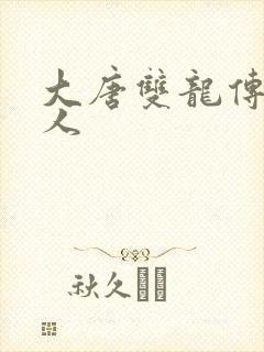 大唐双龙传之俗人