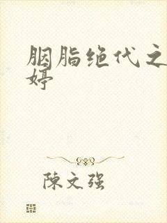 胭脂绝代之玉娉婷