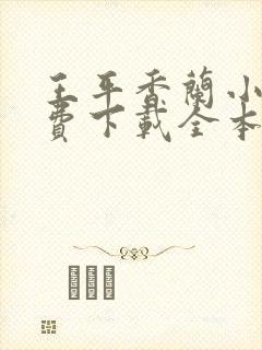 王平香兰小说免费下载全本神