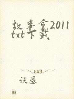 故事会2011txt下载