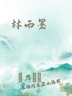 林雨墨