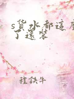 s货水都这么多了还装