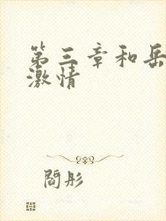 第三章和岳卧室激情