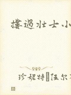 搂过壮士小蛮腰