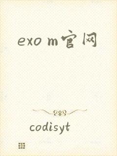 exo m官网