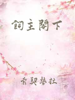 饲主阁下