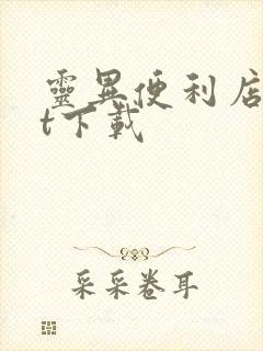 灵异便利店txt下载