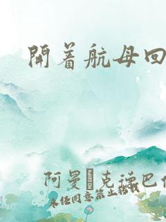 开着航母回清朝