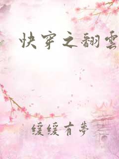 快穿之翻云覆雨