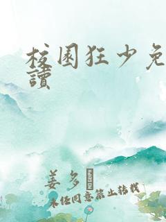 校园狂少免费阅读