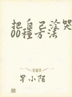 把自己淦哭的100种方法