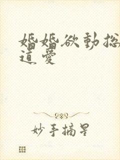 婚婚欲动总裁霸道爱