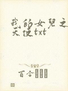我的女儿之我的天使txt