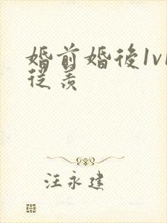 婚前婚后1v1从羡