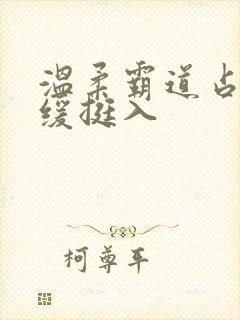 温柔霸道占有缓缓挺入