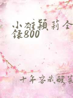 小雄颖莉全文目录800