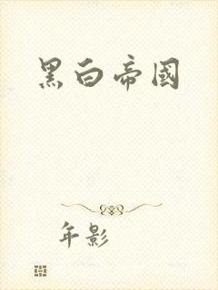 黑白帝国