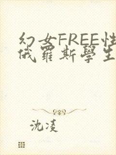 幻女FREE性俄罗斯学生