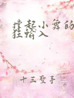 撑起小舞的腿疯狂输入