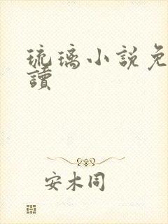 琉璃小说免费阅读