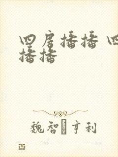 四房播播 四房播播