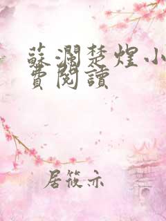 苏澜楚煜小说免费阅读