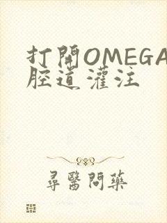 打开OMEGA腔道灌注