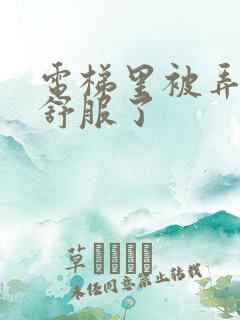 电梯里被弄得太舒服了