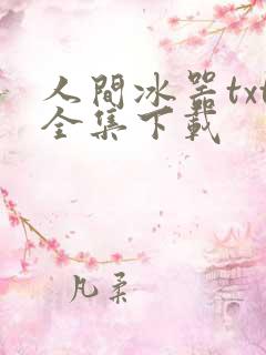 人间冰器txt全集下载