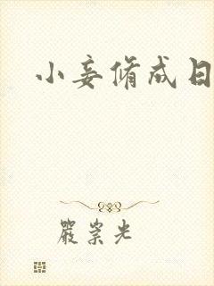 小妾修成日记