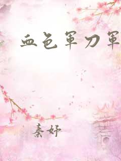 血色军刀军品店