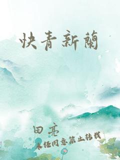 快青新兰