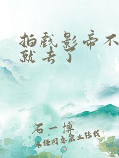 拍戏影帝不小心就去了