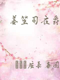 姜笙司夜爵全文