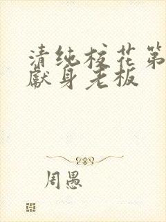 清纯校花第一夜献身老板