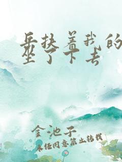 岳扶着我的粗大坐了下去