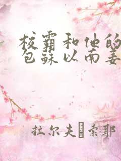 校霸和他的小哭包苏以南姜甜