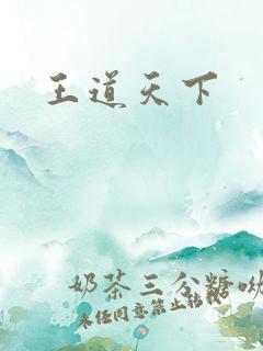 王道天下