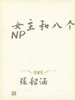 女主和八个军人NP