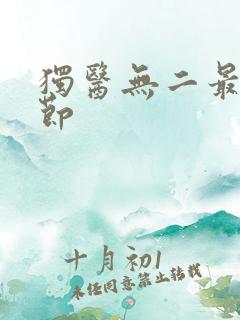 独医无二最新章节