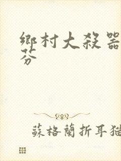 乡村大杀器田翠芬