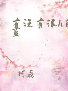 有没有很h的漫画