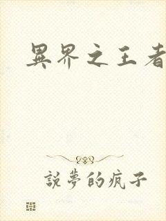 异界之王者无双