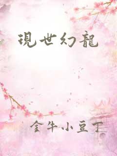 现世幻龙