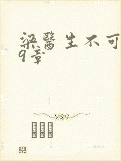 梁医生不可以19章